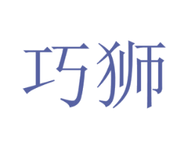 巧狮 第35类广告贸易商标图样