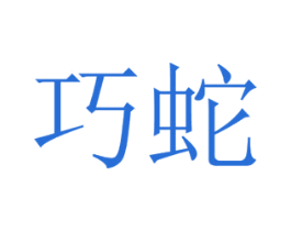 巧蛇 第35类广告贸易商标图样