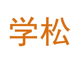 学松 第35类广告贸易商标图样
