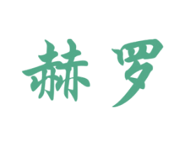 赫罗 第35类广告贸易商标图样