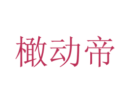 橄动帝 第35类广告贸易商标图样