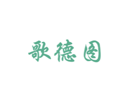 歌德图 第35类广告贸易商标图样
