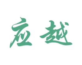 应越 第33类酒商标图样