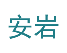 安岩 第33类酒商标图样