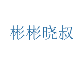 彬彬晓叔 第35类广告贸易商标图样