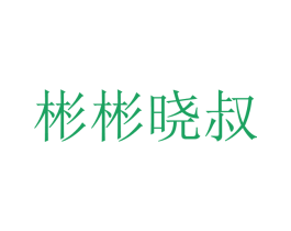彬彬晓叔 第5类医药商标图样