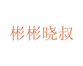 彬彬晓叔 第31类水果花木商标图样