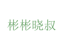 彬彬晓叔 第33类酒商标图样