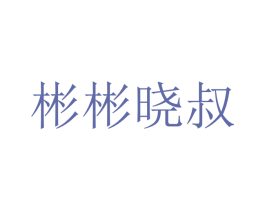 彬彬晓叔 第43类餐饮酒店商标图样