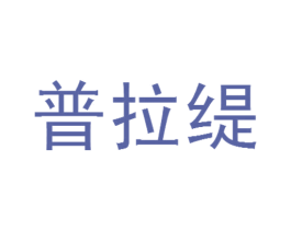 普拉缇 第24类布料床单商标图样