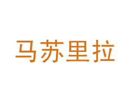 马苏里拉 第25类服装鞋帽商标图样