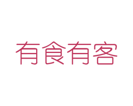 有食有客 第30类小食配料商标图样