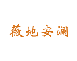 薇地安澜 第3类化妆品商标图样