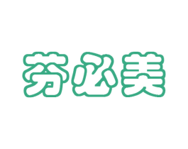 芬必美 第3类化妆品商标图样