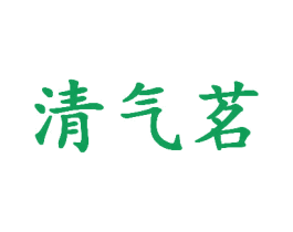 清气茗 第30类小食配料商标图样