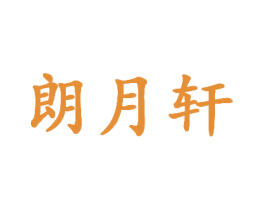 朗月轩 第30类小食配料商标图样