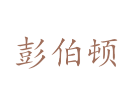 彭伯顿 第29类食品商标图样
