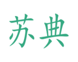 苏典 第14类珠宝钟表商标图样