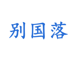 别国落 第25类服装鞋帽商标图样