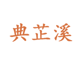 典芷溪 第25类服装鞋帽商标图样