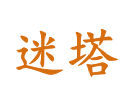 迷塔 第41类教育娱乐商标图样