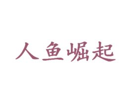 人鱼崛起 第9类科学仪器商标图样