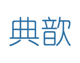 典歆 第35类广告贸易商标图样