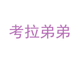 考拉弟弟 第43类餐饮酒店商标图样