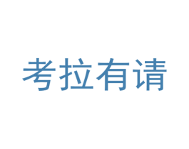 考拉有请 第43类餐饮酒店商标图样
