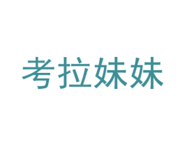 考拉妹妹 第43类餐饮酒店商标图样