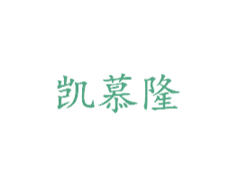 凯慕隆 第25类服装鞋帽商标图样