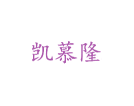凯慕隆 第35类广告贸易商标图样