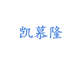 凯慕隆 第18类皮革箱包商标图样