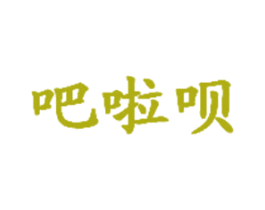 吧啦呗 第35类广告贸易商标图样