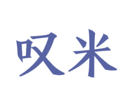 叹米 第14类珠宝钟表商标图样