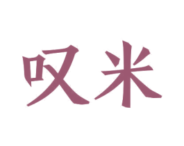 叹米 第36类金融物管商标图样