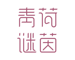 青荷谜茵 第41类教育娱乐商标图样