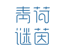 青荷谜茵 第35类广告贸易商标图样