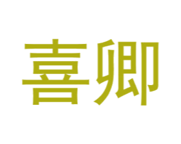 喜卿 第33类酒商标图样