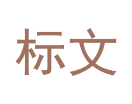标文 第33类酒商标图样