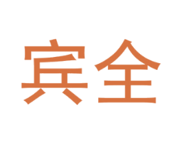 宾全 第33类酒商标图样