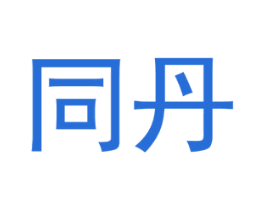 同丹 第33类酒商标图样