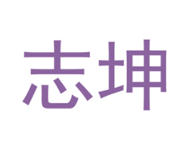 志坤 第33类酒商标图样