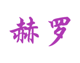 赫罗 第32类啤酒饮料商标图样