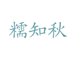 糯知秋 第31类水果花木商标图样