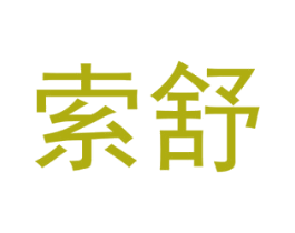 索舒 第31类水果花木商标图样