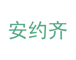 安约齐 第30类小食配料商标图样
