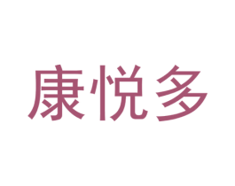 康悦多 第30类小食配料商标图样