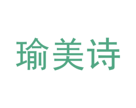 瑜美诗 第30类小食配料商标图样