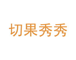 切果秀秀 第29类食品商标图样